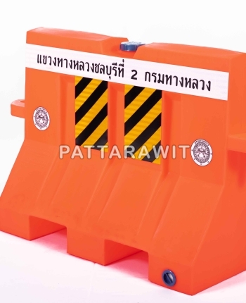 แบริเออร์-แผงกั้นจราจรบรรจุน้ำได้ (ROAD BARRIER)