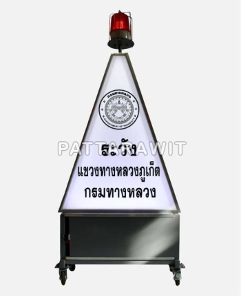 ป้ายกล่องไฟสามเหลี่ยมหยุดตรวจ 2 ระบบ
